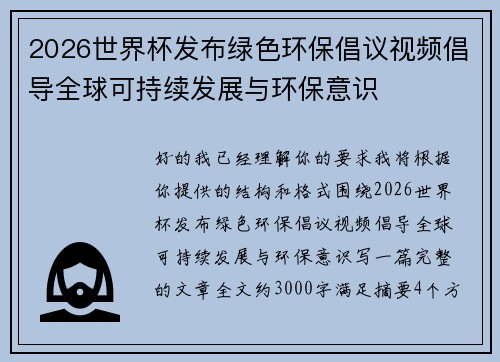 2026世界杯发布绿色环保倡议视频倡导全球可持续发展与环保意识 2026世界杯发布绿色环保倡议视频倡导全球可持续发展与环保意识