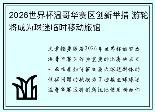 2026世界杯温哥华赛区创新举措 游轮将成为球迷临时移动旅馆