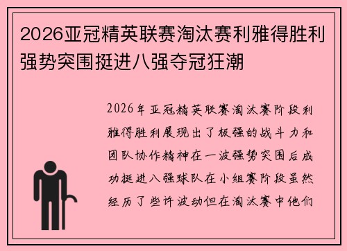 2026亚冠精英联赛淘汰赛利雅得胜利强势突围挺进八强夺冠狂潮