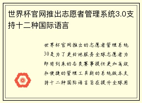 世界杯官网推出志愿者管理系统3.0支持十二种国际语言