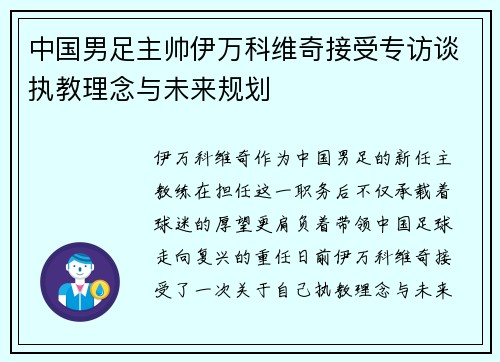 中国男足主帅伊万科维奇接受专访谈执教理念与未来规划