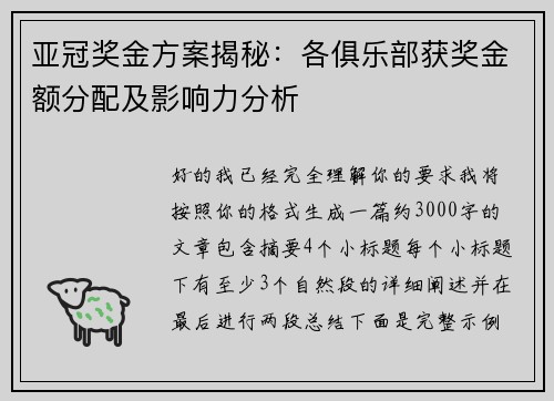 亚冠奖金方案揭秘:各俱乐部获奖金额分配及影响力分析 亚冠奖金方案揭秘:各俱乐部获奖金额分配及影响力分析