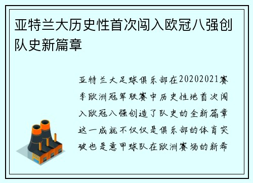 亚特兰大历史性首次闯入欧冠八强创队史新篇章 亚特兰大历史性首次闯入欧冠八强创队史新篇章