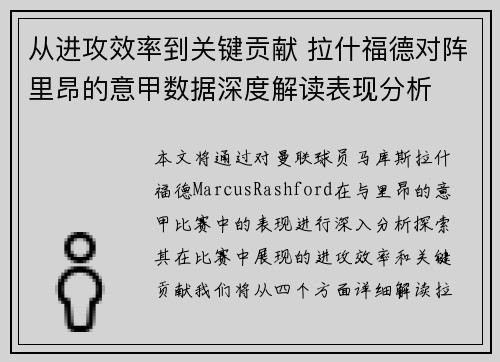 从进攻效率到关键贡献 拉什福德对阵里昂的意甲数据深度解读表现分析