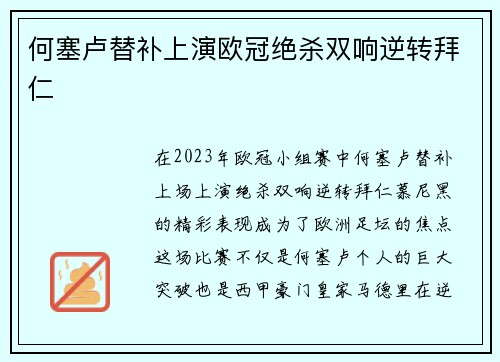 何塞卢替补上演欧冠绝杀双响逆转拜仁
