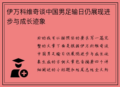 伊万科维奇谈中国男足输日仍展现进步与成长迹象