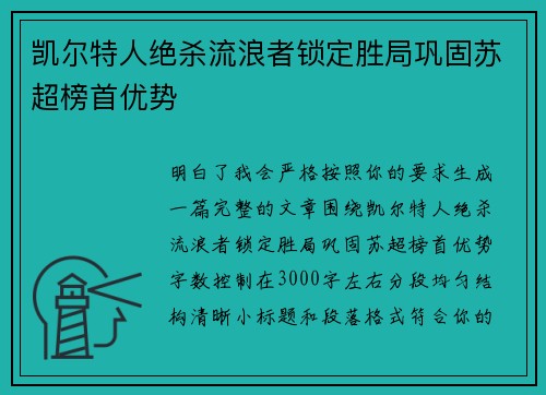 凯尔特人绝杀流浪者锁定胜局巩固苏超榜首优势 凯尔特人绝杀流浪者锁定胜局巩固苏超榜首优势