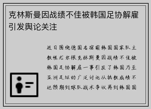 克林斯曼因战绩不佳被韩国足协解雇引发舆论关注 克林斯曼因战绩不佳被韩国足协解雇引发舆论关注