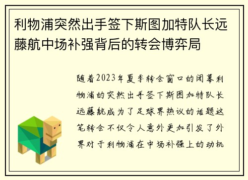 利物浦突然出手签下斯图加特队长远藤航中场补强背后的转会博弈局 利物浦突然出手签下斯图加特队长远藤航中场补强背后的转会博弈局