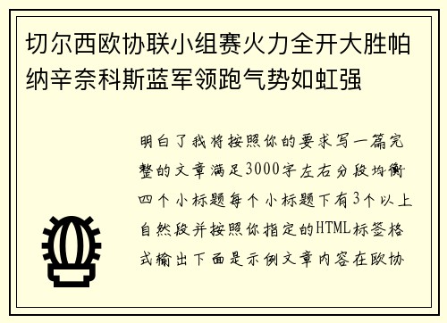 切尔西欧协联小组赛火力全开大胜帕纳辛奈科斯蓝军领跑气势如虹强 切尔西欧协联小组赛火力全开大胜帕纳辛奈科斯蓝军领跑气势如虹强