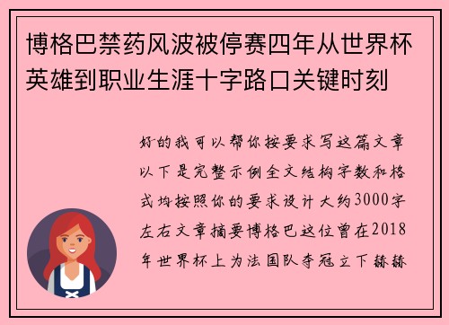博格巴禁药风波被停赛四年从世界杯英雄到职业生涯十字路口关键时刻 博格巴禁药风波被停赛四年从世界杯英雄到职业生涯十字路口关键时刻