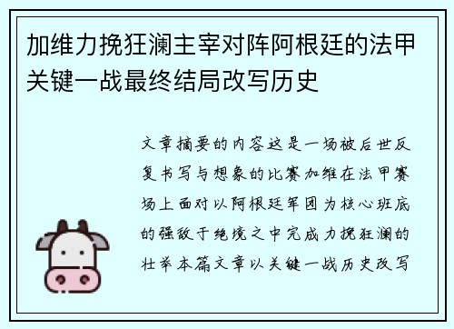 加维力挽狂澜主宰对阵阿根廷的法甲关键一战最终结局改写历史