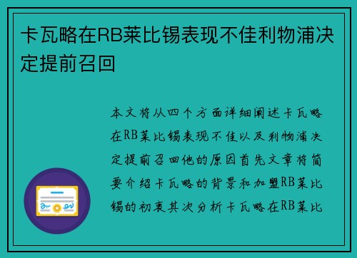 卡瓦略在RB莱比锡表现不佳利物浦决定提前召回 卡瓦略在RB莱比锡表现不佳利物浦决定提前召回