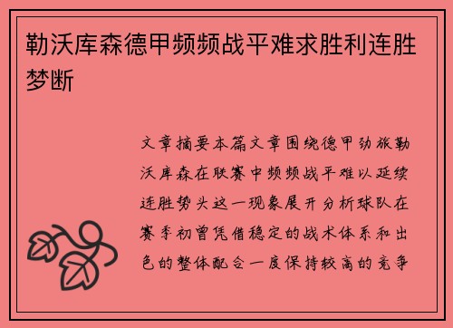 勒沃库森德甲频频战平难求胜利连胜梦断 勒沃库森德甲频频战平难求胜利连胜梦断