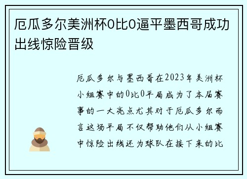 厄瓜多尔美洲杯0比0逼平墨西哥成功出线惊险晋级