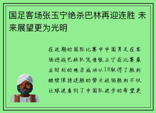 国足客场张玉宁绝杀巴林再迎连胜 未来展望更为光明 国足客场张玉宁绝杀巴林再迎连胜 未来展望更为光明