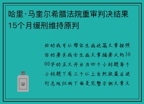 哈里·马奎尔希腊法院重审判决结果 15个月缓刑维持原判 哈里·马奎尔希腊法院重审判决结果 15个月缓刑维持原判