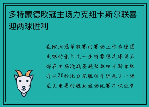 多特蒙德欧冠主场力克纽卡斯尔联喜迎两球胜利 多特蒙德欧冠主场力克纽卡斯尔联喜迎两球胜利