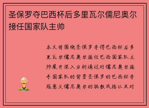 圣保罗夺巴西杯后多里瓦尔儒尼奥尔接任国家队主帅 圣保罗夺巴西杯后多里瓦尔儒尼奥尔接任国家队主帅