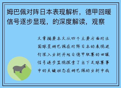 姆巴佩对阵日本表现解析，德甲回暖信号逐步显现，的深度解读，观察