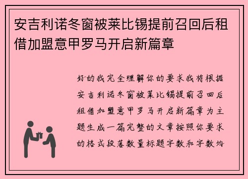 安吉利诺冬窗被莱比锡提前召回后租借加盟意甲罗马开启新篇章 安吉利诺冬窗被莱比锡提前召回后租借加盟意甲罗马开启新篇章