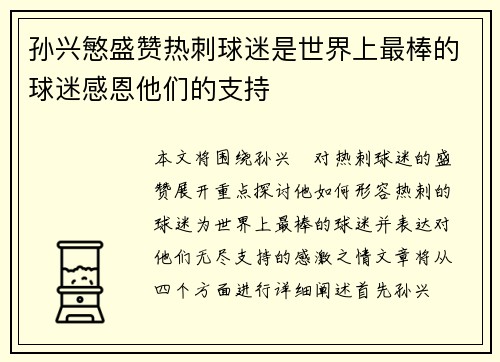 孙兴慜盛赞热刺球迷是世界上最棒的球迷感恩他们的支持 孙兴慜盛赞热刺球迷是世界上最棒的球迷感恩他们的支持