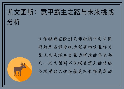 尤文图斯：意甲霸主之路与未来挑战分析
