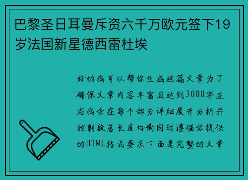 巴黎圣日耳曼斥资六千万欧元签下19岁法国新星德西雷杜埃