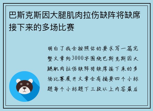 巴斯克斯因大腿肌肉拉伤缺阵将缺席接下来的多场比赛 巴斯克斯因大腿肌肉拉伤缺阵将缺席接下来的多场比赛