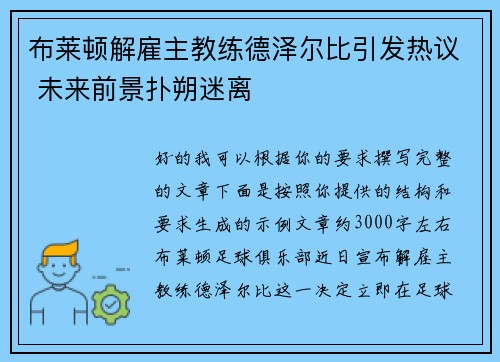 布莱顿解雇主教练德泽尔比引发热议 未来前景扑朔迷离