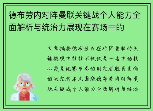 德布劳内对阵曼联关键战个人能力全面解析与统治力展现在赛场中的 德布劳内对阵曼联关键战个人能力全面解析与统治力展现在赛场中的