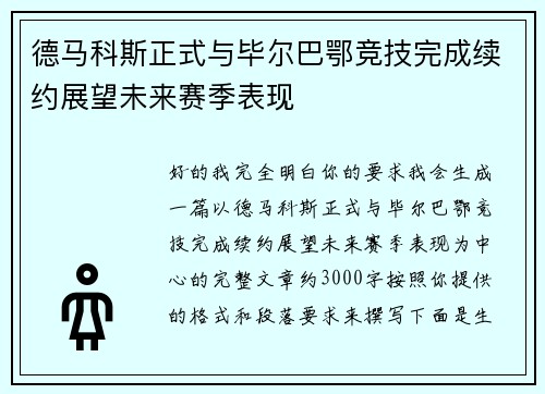 德马科斯正式与毕尔巴鄂竞技完成续约展望未来赛季表现 德马科斯正式与毕尔巴鄂竞技完成续约展望未来赛季表现