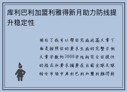 库利巴利加盟利雅得新月助力防线提升稳定性 库利巴利加盟利雅得新月助力防线提升稳定性