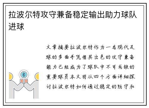 拉波尔特攻守兼备稳定输出助力球队进球