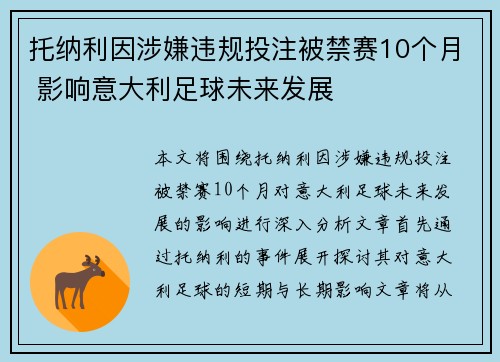 托纳利因涉嫌违规投注被禁赛10个月 影响意大利足球未来发展 托纳利因涉嫌违规投注被禁赛10个月 影响意大利足球未来发展