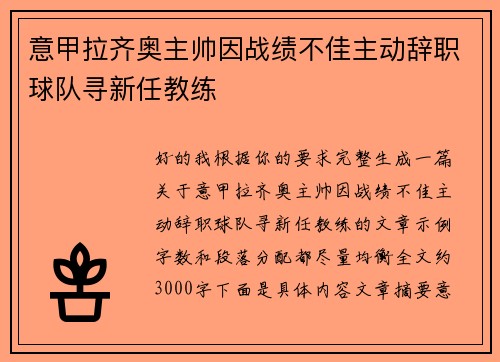 意甲拉齐奥主帅因战绩不佳主动辞职球队寻新任教练 意甲拉齐奥主帅因战绩不佳主动辞职球队寻新任教练