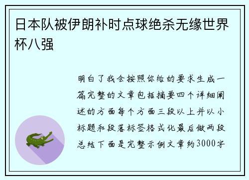 日本队被伊朗补时点球绝杀无缘世界杯八强