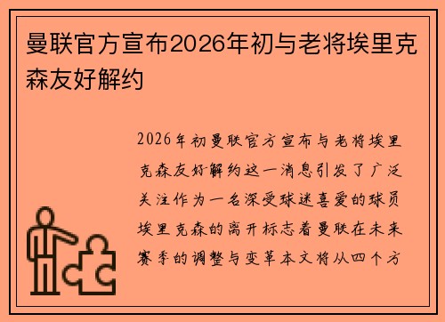 曼联官方宣布2026年初与老将埃里克森友好解约 曼联官方宣布2026年初与老将埃里克森友好解约