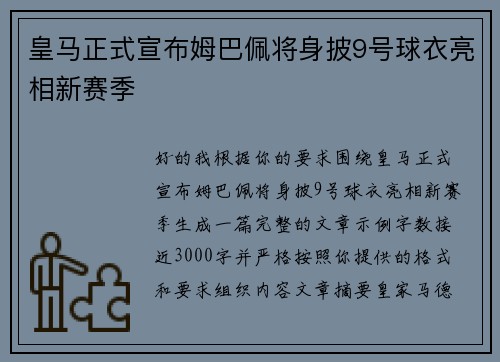 皇马正式宣布姆巴佩将身披9号球衣亮相新赛季