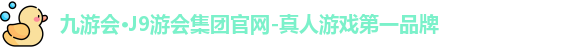 九游会